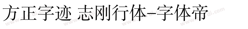 方正字迹 志刚行体字体转换